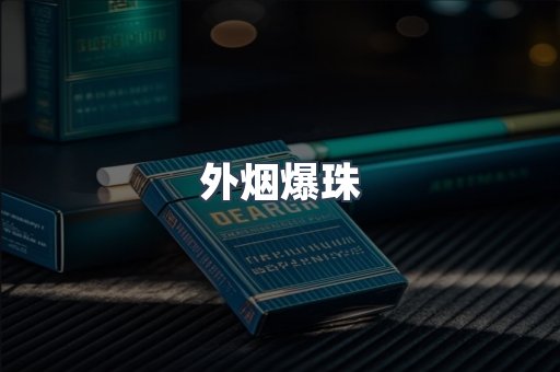进口香烟